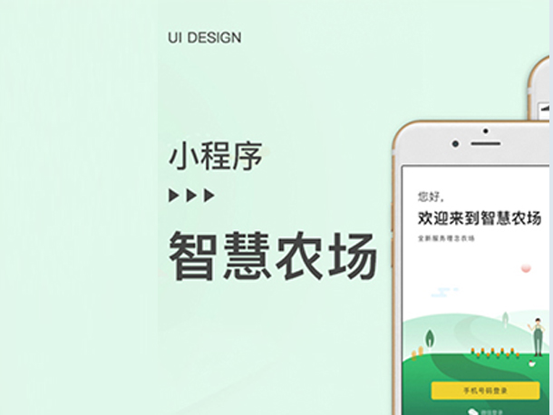 智慧農場小程序